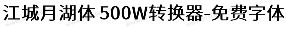 江城月湖体 500W转换器字体转换